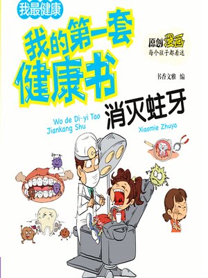 cover image of 我的第一套健康书：消灭蛀牙
